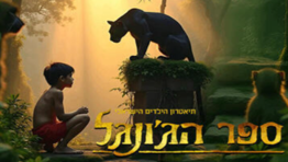 ספר הג'ונגל - מחזמר לילדים